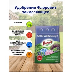 Удобрение "Флоровит" закисляющее 1 кг (мешок) 